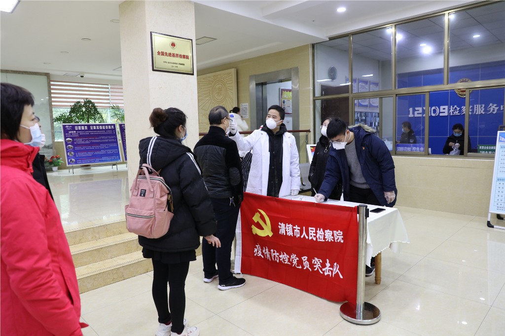 党员突击队为检察干警、外来人员进行体温检测